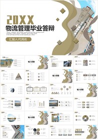 物流管理毕业答辩PPT模板