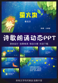 萤火虫泰戈尔诗歌朗诵PPT模板