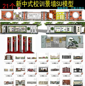 新中式校园名人名言校训SU模型