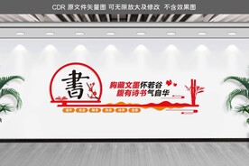 读书文化墙