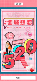 520情人节