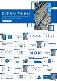 医学专业毕业答辩宣传PPT模板