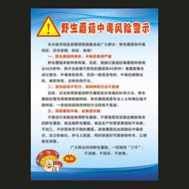 野生蘑菇中毒风险警示