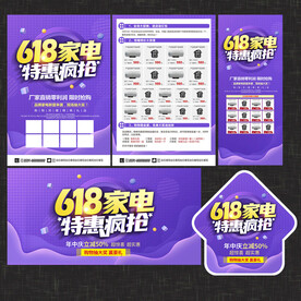 618年中家电宣传单