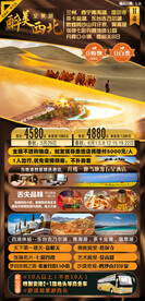 醉美西北海报图片