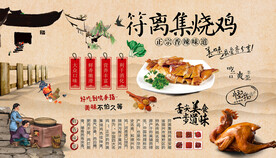 符离集烧鸡背景墙