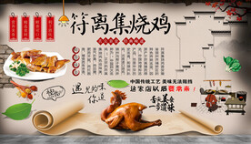 符离集烧鸡背景墙