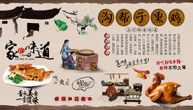 沟帮子熏鸡背景墙
