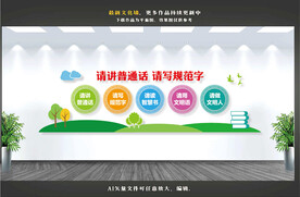 普通话文化墙