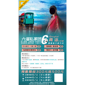 青海私家团