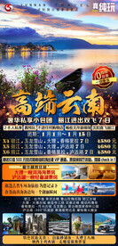 高端云南旅游海报