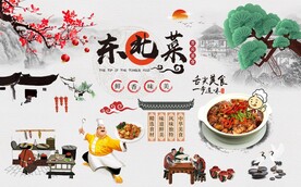 东北菜背景墙图片