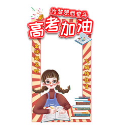高考加油纪念合照拍照框
