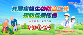 开展病媒生物防治工作 预防疾病