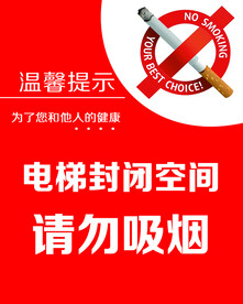 电梯请勿吸烟