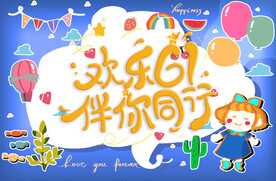 欢乐六一 伴你同行