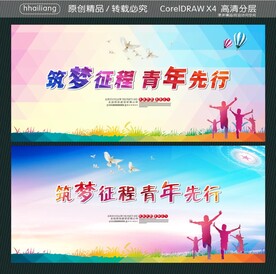 筑梦征程 青年先行