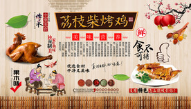荔枝柴烤鸡背景墙