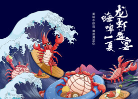龙虾啤酒活动展板