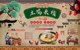 土鸡米线背景墙图片