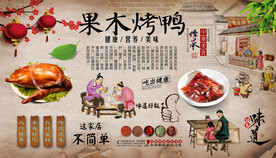 果木烤鸭背景墙