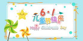 六一儿童节