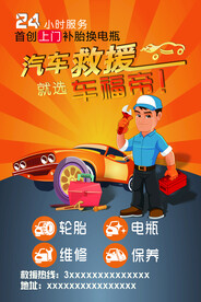 汽车救援海报