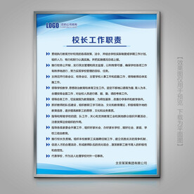 学校校长工作职责制度牌工作责任