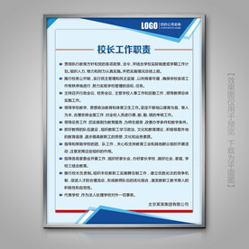 蓝色校长工作职责岗位责任制度牌