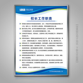 蓝色校长工作职责制度牌下载
