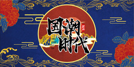 国潮时代
