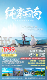 纯享云南旅游海报