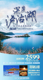 云南深度泸沽湖旅游海报