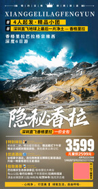 香格里拉旅游海报