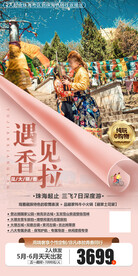 云南香格里拉旅游海报