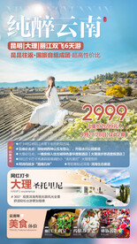 云南小清新旅游海报