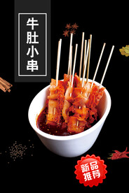 牛肚小串