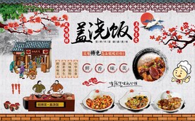 盖浇饭背景墙图片