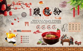 重庆酸辣粉背景墙图片