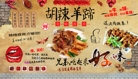胡辣羊蹄背景墙