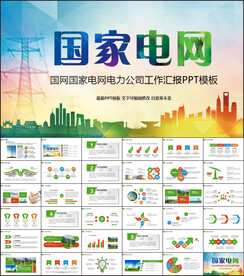 国家电网电力能源工作汇报PPT