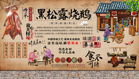黑松露烤鸡背景墙
