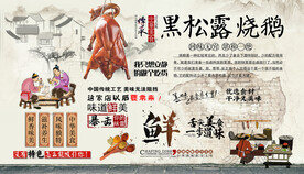 黑松露烤鹅背景墙