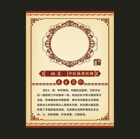 中医执业医师简介