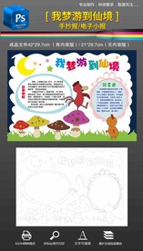 我梦游到仙境手抄报小报读书名著