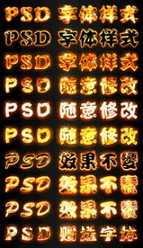 火焰3d立体文字psd字体样式