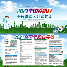 2021年全国爱眼日展板