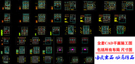 全套CAD装修平面施工图