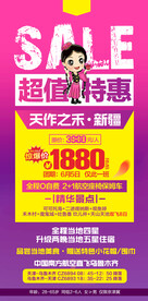 新疆特价旅游海报