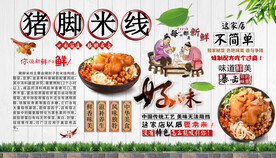 猪脚米线背景墙
